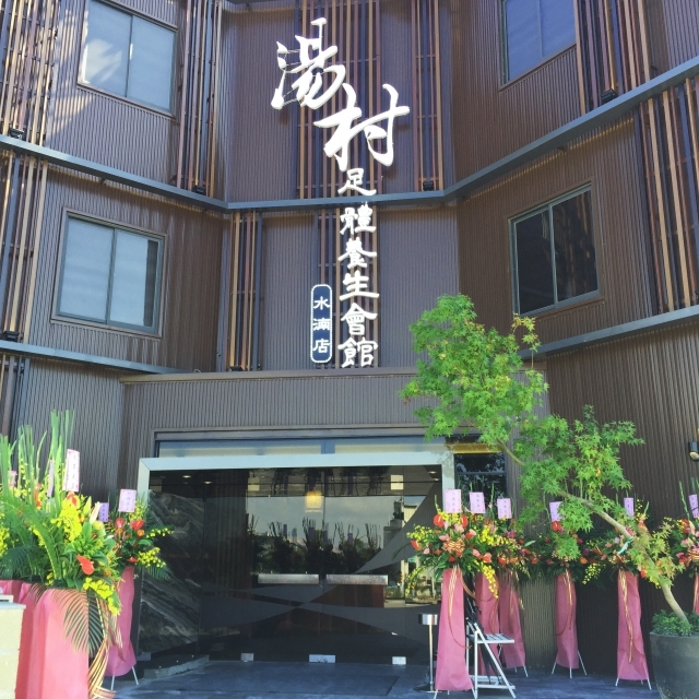 湯村足體養生會館-水湳館